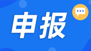 工信部|关于做好第五批产业技术基础公共服务平台申报工作的通知